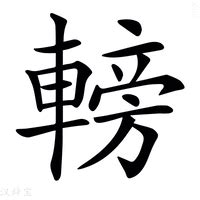 傍|汉字“傍”的读音、意思、用法、释义、造句